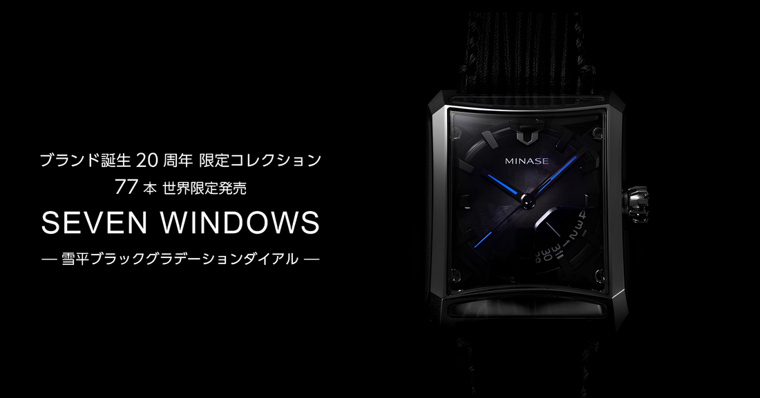 MINASEブランド誕生20周年記念限定77本発売