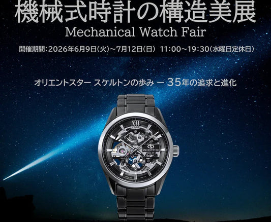 オリエントスター スケルトン腕時計、機械式時計の構造美展で展示