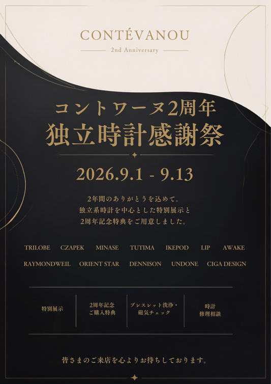 コントワーヌ2周年 独立時計感謝祭｜9月1日〜9月13日開催