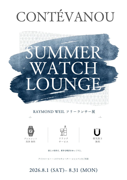 8月限定｜Summer Watch Lounge at コントワーヌ