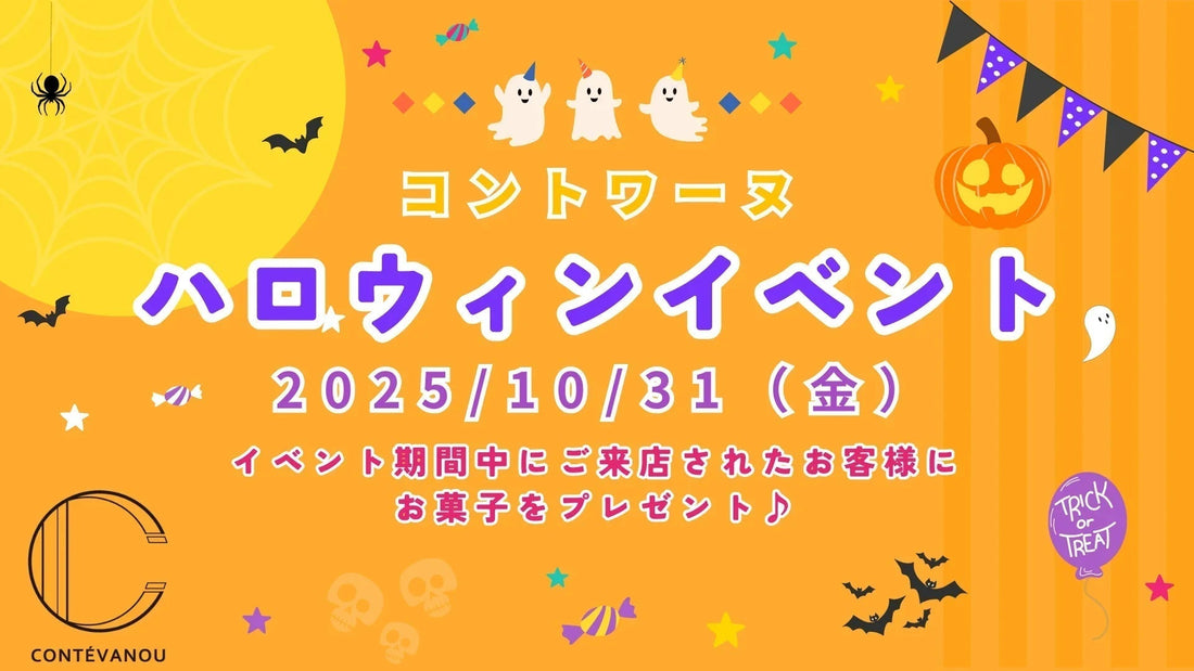 コントワーヌ ハロウィンイベント 2025年10月31日 お菓子プレゼント 限定キャンペーン