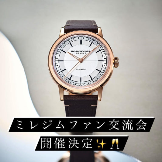 【RAYMOND  WEIL】ミレジムファン交流会inコントワーヌ開催決定！