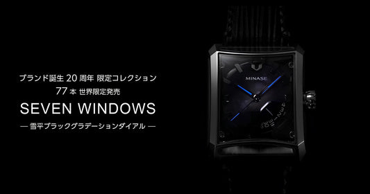 MINASE SEVEN WINDOWS 20周年限定モデル。雪平ブラックグラデーションダイアルと青い針が特徴的な機械式腕時計。
